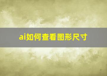 ai如何查看图形尺寸