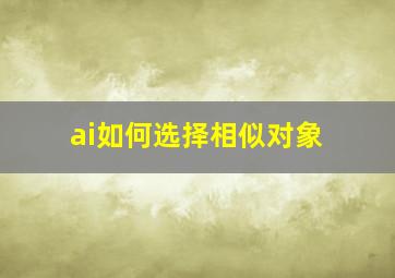 ai如何选择相似对象