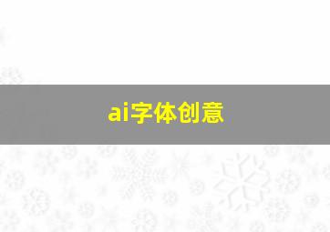 ai字体创意