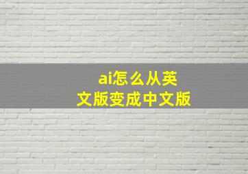 ai怎么从英文版变成中文版