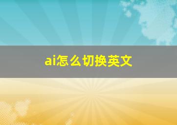 ai怎么切换英文