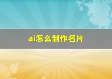 ai怎么制作名片