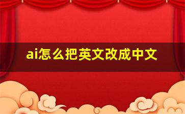 ai怎么把英文改成中文