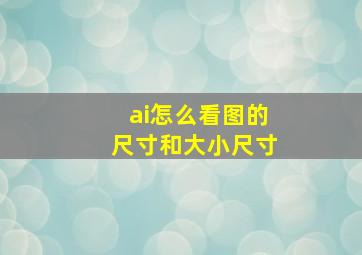 ai怎么看图的尺寸和大小尺寸