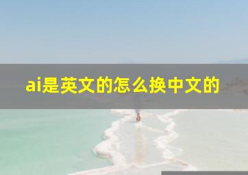 ai是英文的怎么换中文的