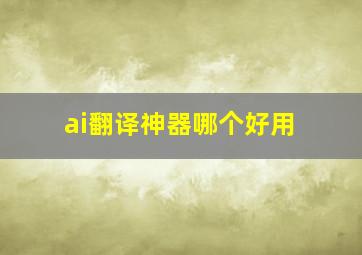 ai翻译神器哪个好用