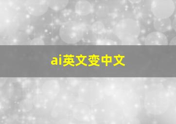 ai英文变中文