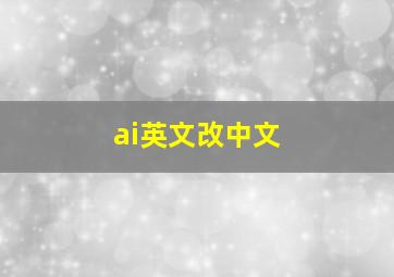 ai英文改中文