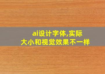 ai设计字体,实际大小和视觉效果不一样