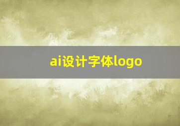 ai设计字体logo