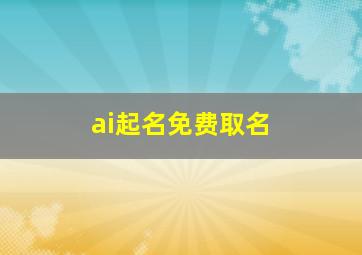 ai起名免费取名