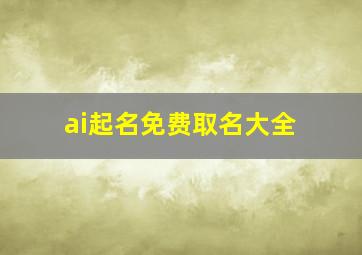 ai起名免费取名大全