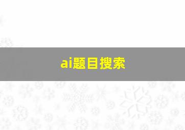 ai题目搜索