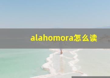 alahomora怎么读