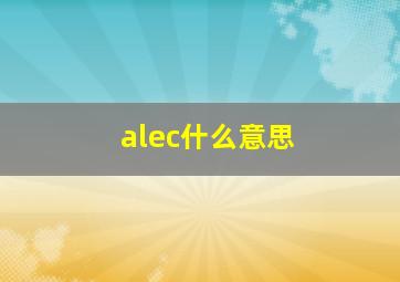 alec什么意思