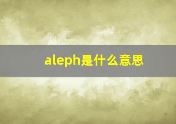 aleph是什么意思