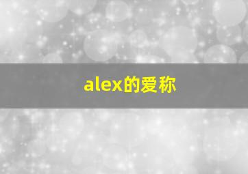 alex的爱称