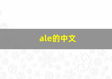 ale的中文