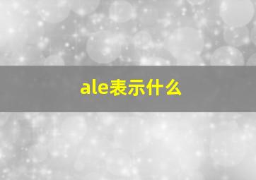 ale表示什么