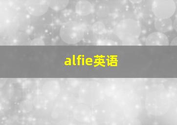 alfie英语