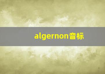 algernon音标