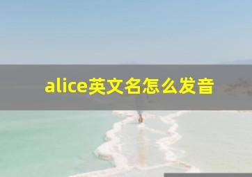 alice英文名怎么发音