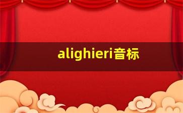 alighieri音标