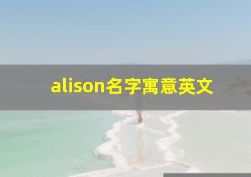 alison名字寓意英文