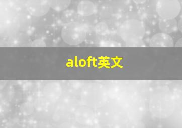 aloft英文