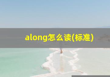 along怎么读(标准)