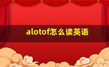 alotof怎么读英语