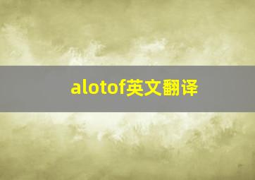 alotof英文翻译