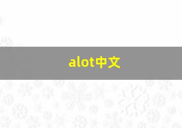 alot中文