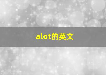 alot的英文