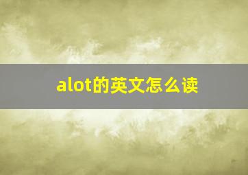 alot的英文怎么读