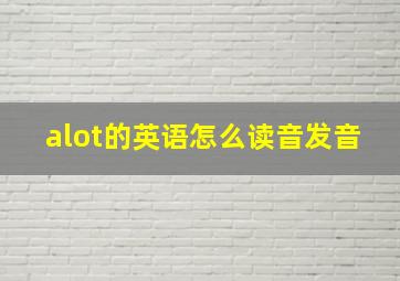 alot的英语怎么读音发音