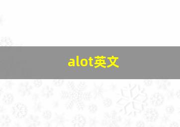 alot英文