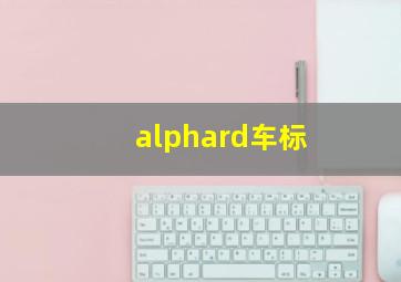 alphard车标