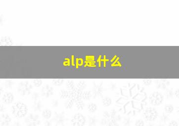 alp是什么