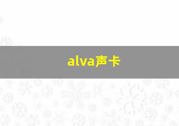 alva声卡