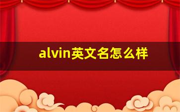 alvin英文名怎么样