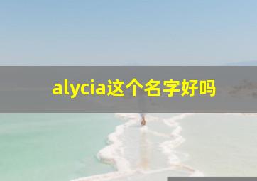 alycia这个名字好吗