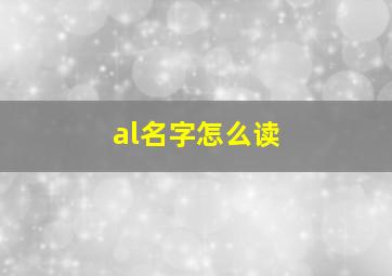 al名字怎么读