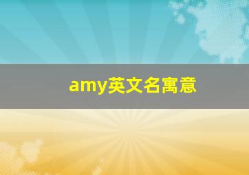 amy英文名寓意