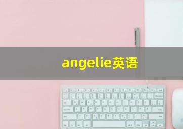 angelie英语