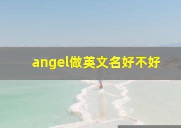 angel做英文名好不好