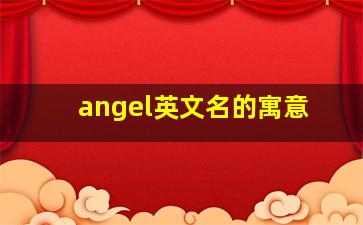 angel英文名的寓意