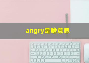 angry是啥意思