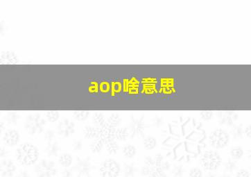 aop啥意思