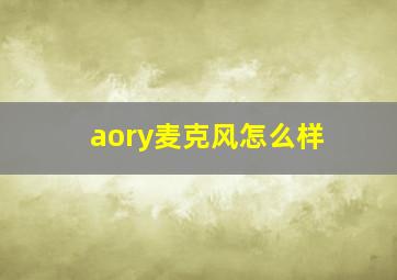 aory麦克风怎么样